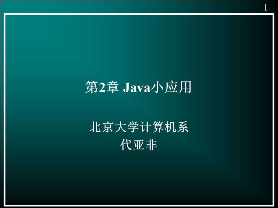 java小程序1010北大计算机系java培训讲义.ppt_第1页