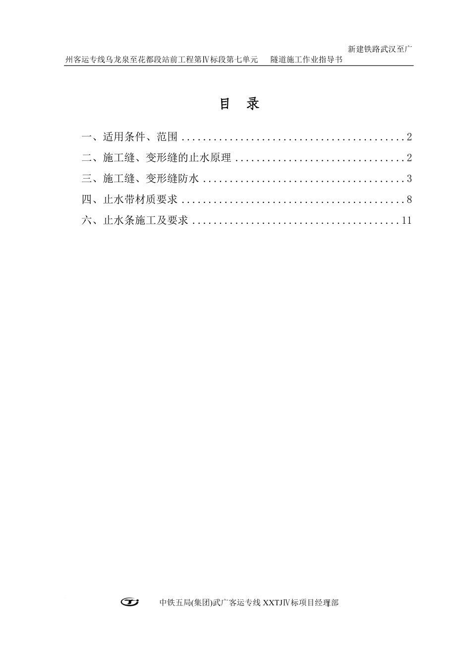 x6、施工缝、变形缝防水施工作业指导书.doc_第2页