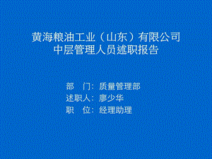 某公司中层管理人员述职报告.ppt