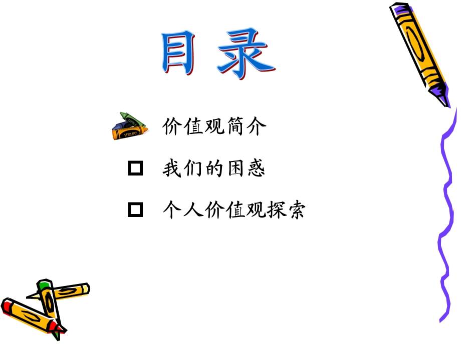 职业生涯规划之价值观.ppt_第2页