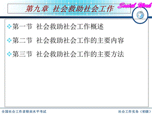 社会救助社会工作.ppt