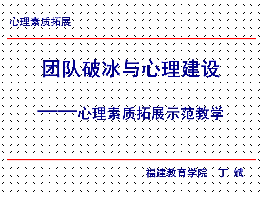 完整资料-团队破冰与团队建设.ppt_第1页