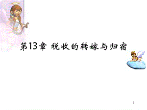 税收的转嫁与归宿.ppt