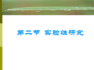 实验研究类实验.ppt