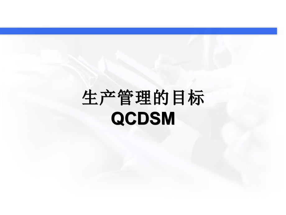 生产管理的目标-QCDSM.ppt_第2页