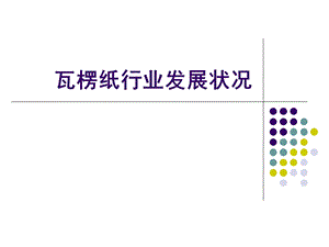 瓦楞纸行业发展状况.ppt