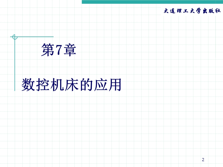 数控机床的应用.ppt_第2页