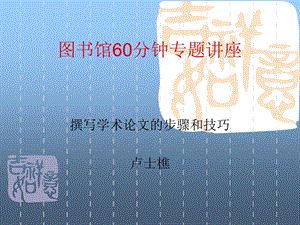 图书馆60分钟专题讲座.ppt