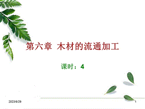 木材的流通加工.ppt