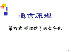 模拟信号的数字化(通信原理).ppt