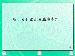 听是什么乐器在演奏.ppt