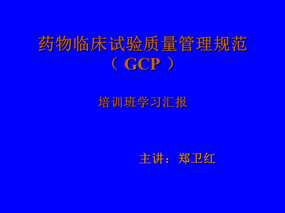 药物临床试验质量管理规范(GCP).ppt_第1页