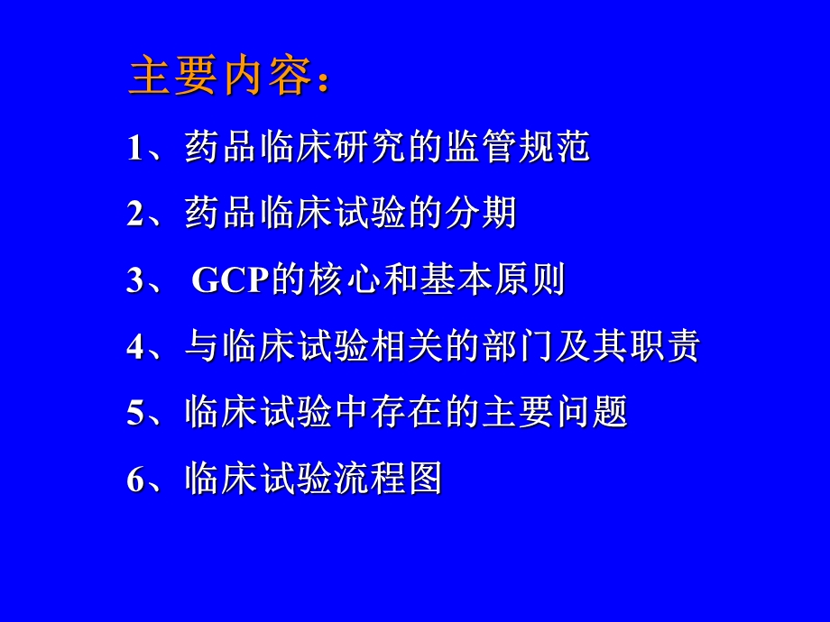 药物临床试验质量管理规范(GCP).ppt_第2页