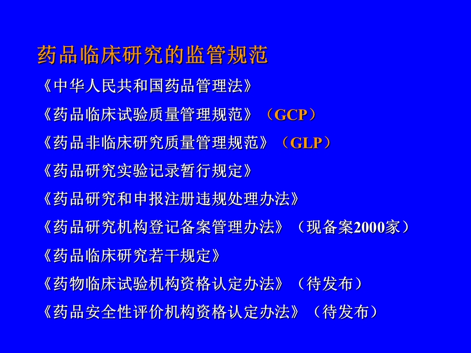 药物临床试验质量管理规范(GCP).ppt_第3页