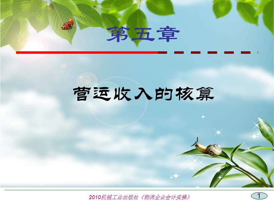 营运收入的核算.ppt_第1页