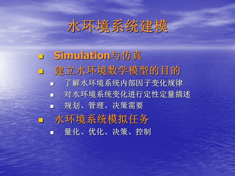 水环境数学模型.ppt_第2页