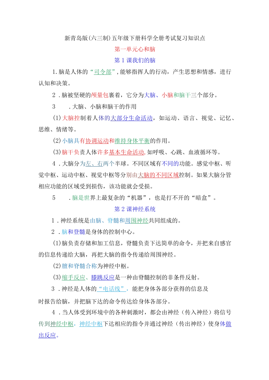 新青岛版（六三制）五年级下册科学全册各课各单元考试复习知识点.docx_第1页