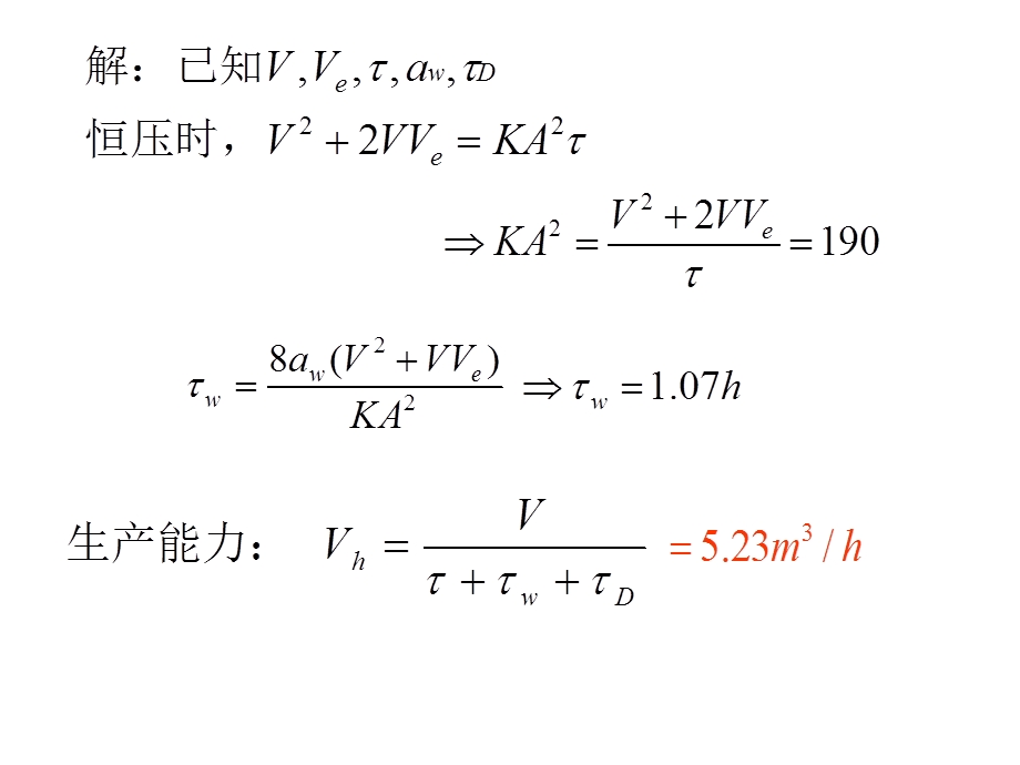 流动过滤习题课.ppt_第3页