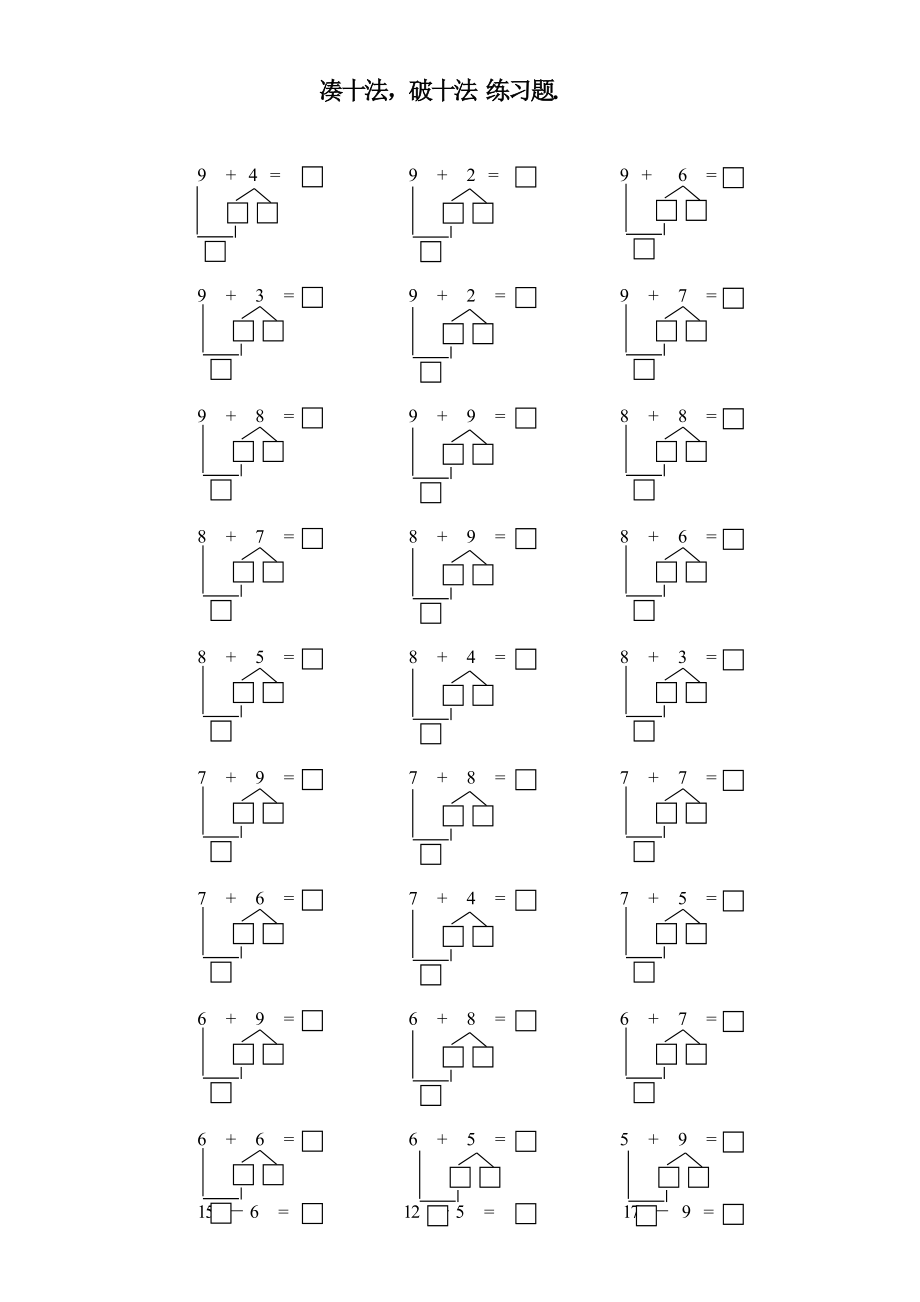 凑十法破十法练习题.doc_第1页