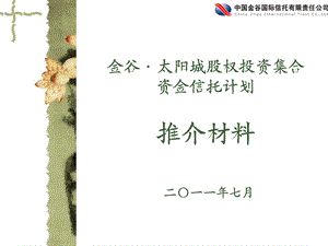 金谷太阳城股权投资集合资金信托计划推介材料.ppt