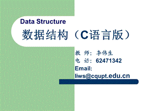 数据结构C语言版.ppt