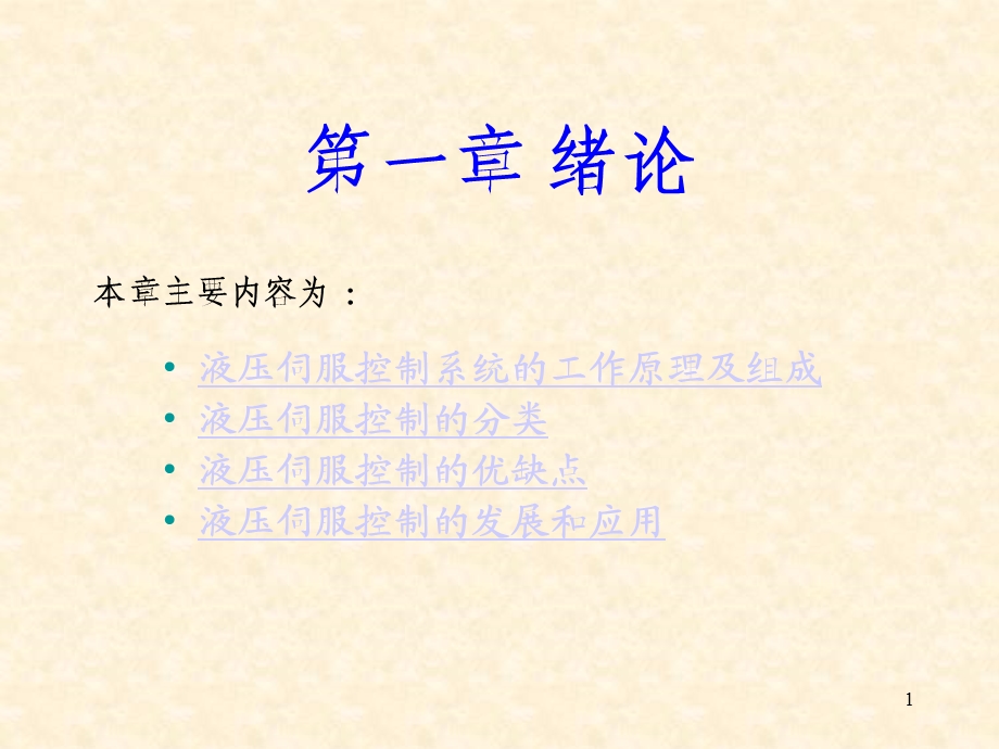 伺服控制1章.PPT_第1页