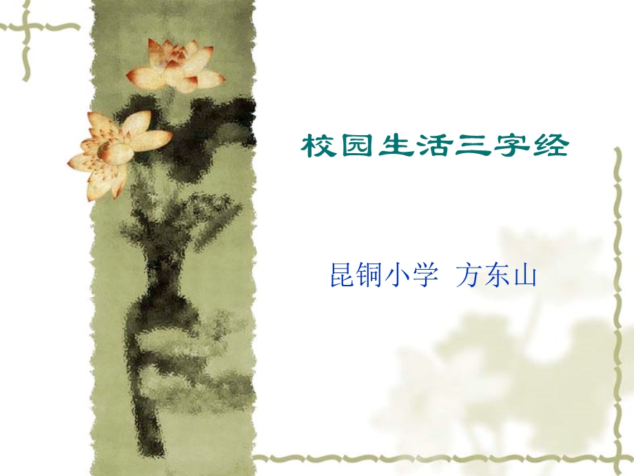 小学校规三字经.ppt_第1页