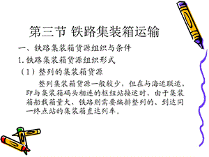 铁路集装箱运输.ppt