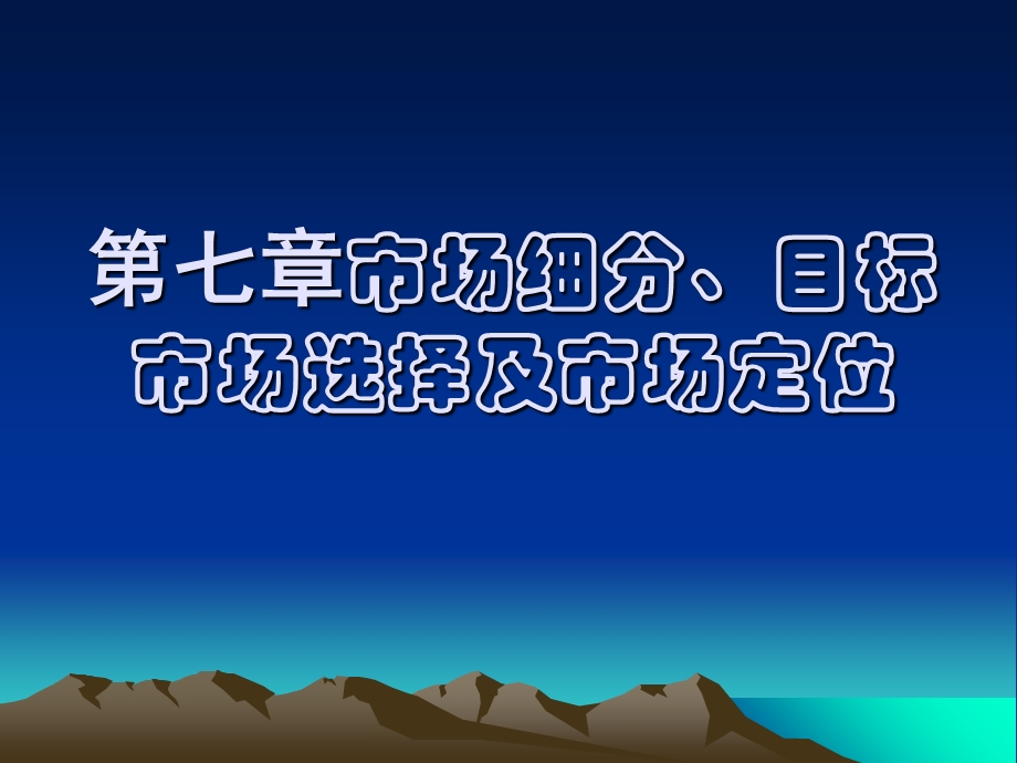 市场细分、目标市场选择及市场定位.ppt_第1页