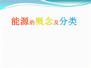 能源的定义及分类.ppt