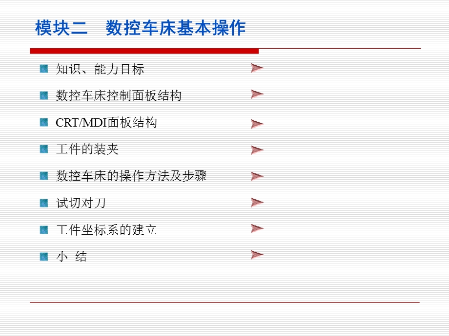 模块二数控车床基本操作.ppt_第1页