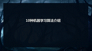 10种机器学习算法介绍.ppt