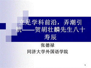 立足学科前沿弄潮引航贺胡壮麟先生八十寿辰张德禄.ppt