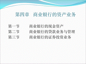 商业银行经营管理第4章.ppt