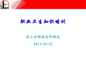 2013年职业卫生管理知识培训.ppt