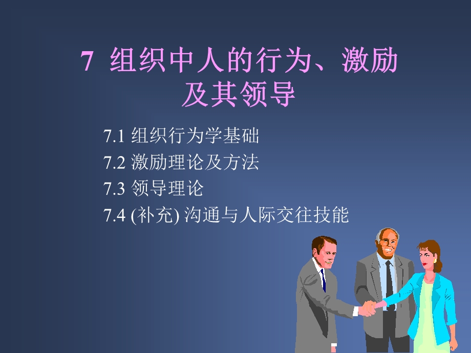 组织中人的行为、激励及其领导.ppt_第1页