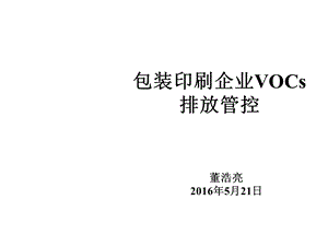 印刷企业VOCs排放管控.ppt