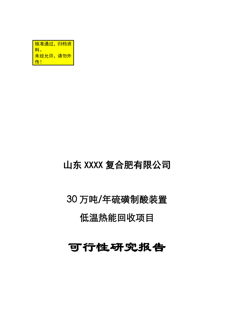 zr30万吨年硫磺制酸装置低温热能回收项目可行性研究报告.doc_第1页