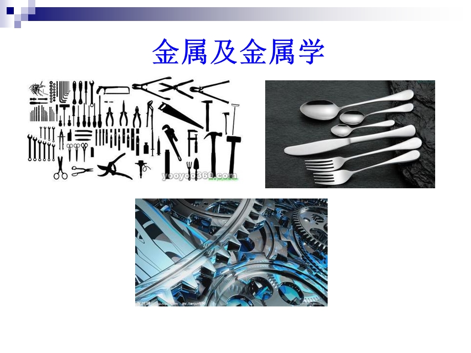 金属材料的基础知识.ppt_第2页