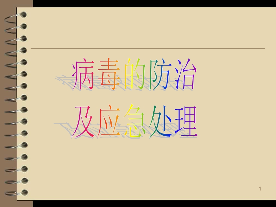 一,计算机病毒的概念.ppt_第1页