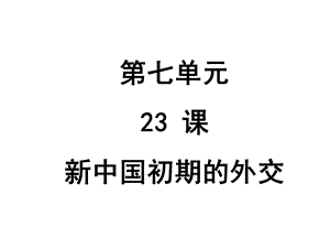 七单元23课新中国初期的外交.ppt