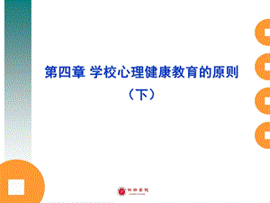 学校心理健康教育的原则.ppt