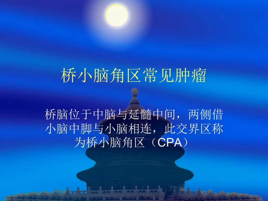 桥小脑角区常见肿瘤及影像表现.ppt_第1页