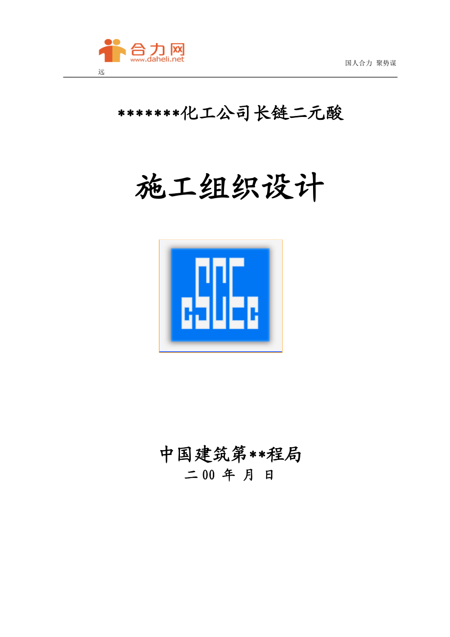 ub化工公司长链二元酸发施工组织设计方案.doc_第1页