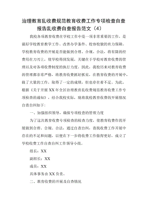 治理教育乱收费规范教育收费工作专项检查自查报告乱收费自查报告范文.docx