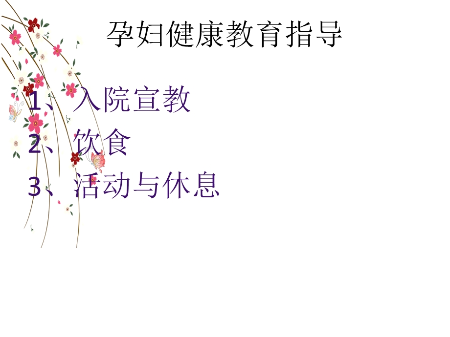 孕产妇的健康教育.ppt_第2页