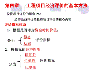 四章节工程项目经济评价基本方法.ppt