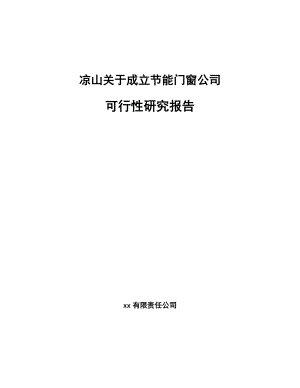 凉山关于成立节能门窗公司可行性研究报告.docx