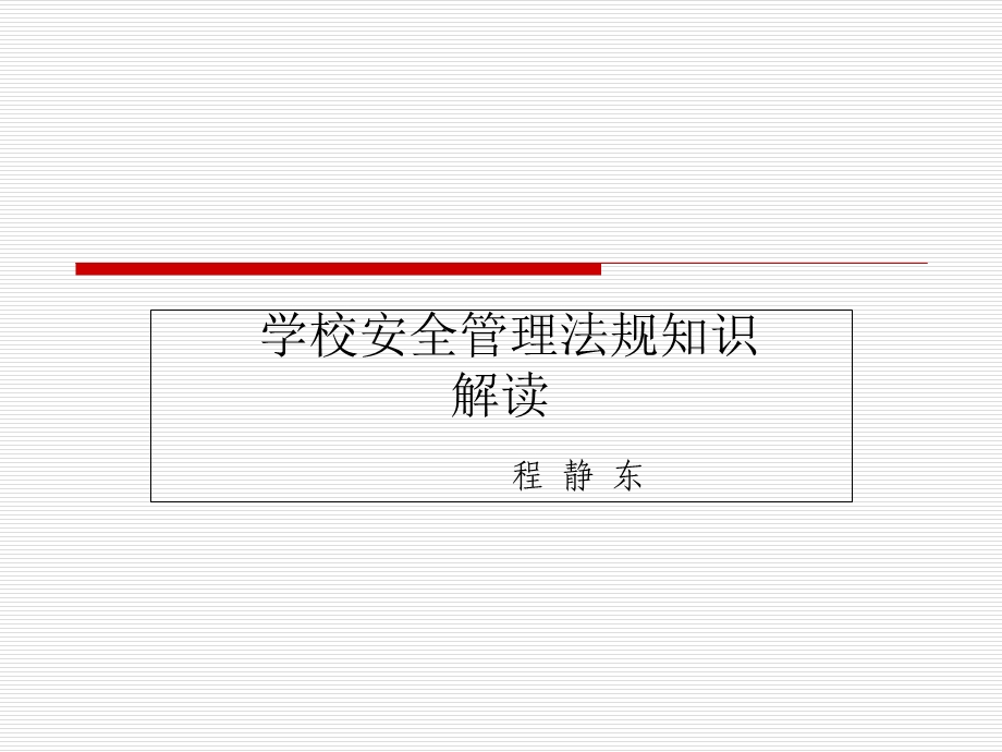 学校安全管理培训.ppt_第1页