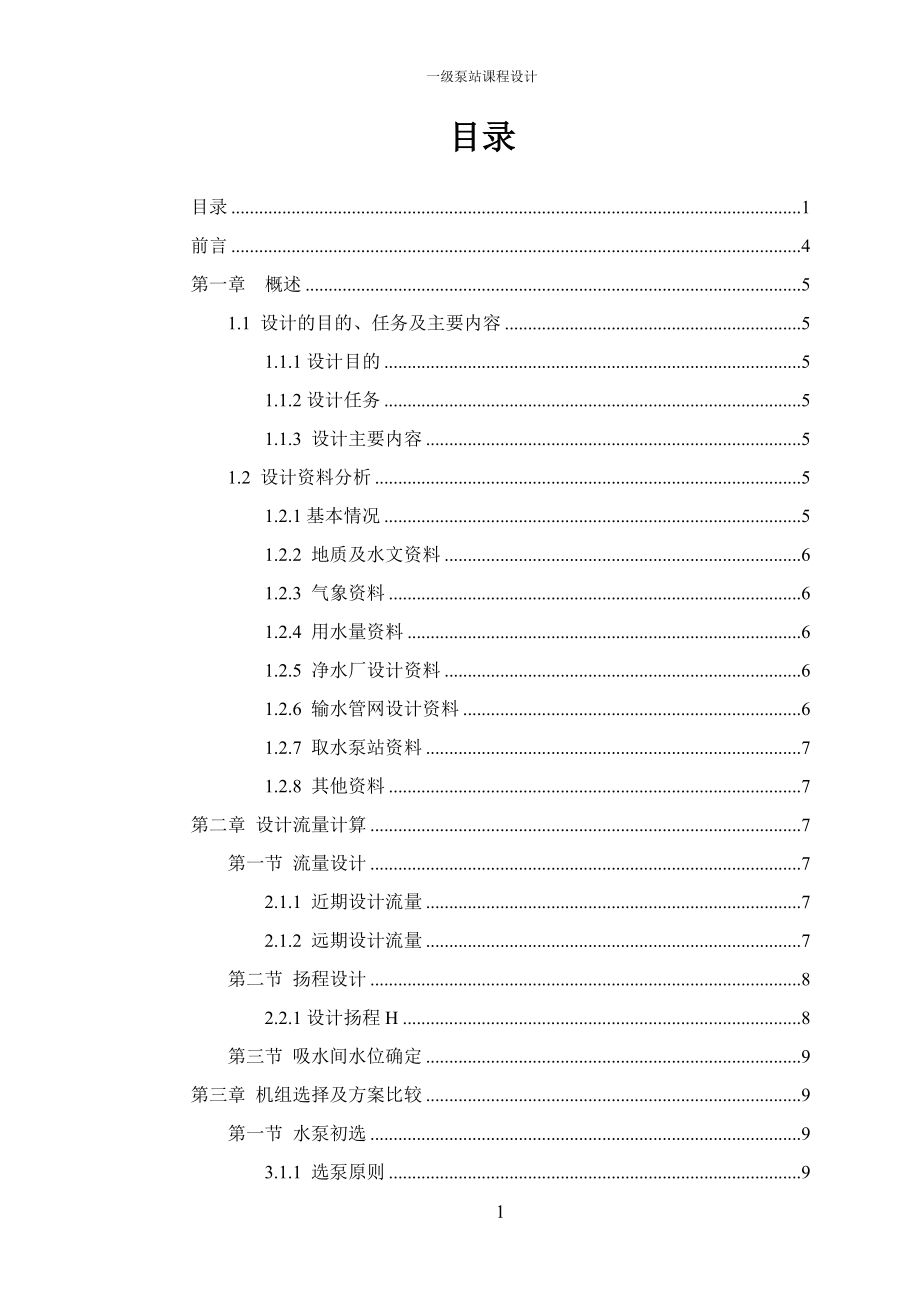 wg一级泵站课程设计.doc_第2页